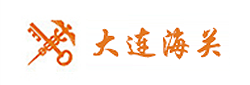大连海关