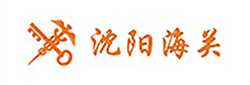 沈阳海关