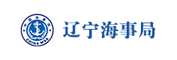 辽宁海事局