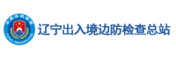 辽宁出入境边防检查总站