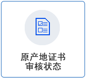 原产地证书.png