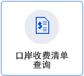 口岸收费.png