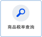 商品税率.png