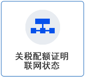 关税配额.png